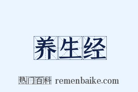 养生经是什么意思的图片